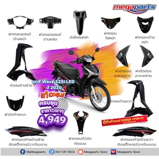 ชุดสี Wave125i led 2020 เบิกใหม่ แท้ศูนย์ สีดำ ล้อซี่ลวด (ครบชุด พร้อมสติ๊กเกอร์)
