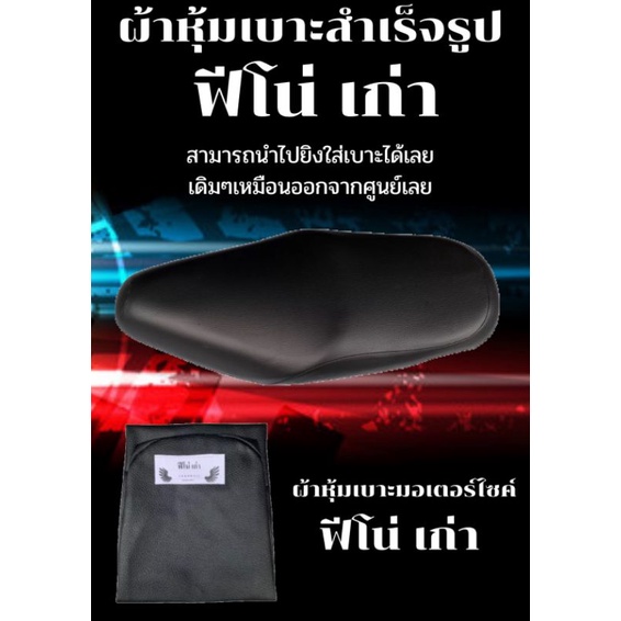 ผ้าหุ้มเบาะมอเตอร์ไซค์ รุ่น ฟีโน่ เก่า สีดำ ผ้าเบาะเย็บสำเร็จรูปเดิมๆ