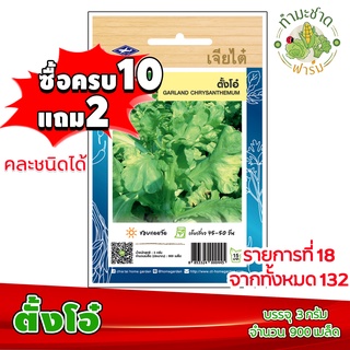 (ซื้อ10แถม2) เมล็ดพันธุ์ ตั้งโอ๋ Garland chrysanthemum ประมาณ 900เมล็ด เจียไต๋ เมล็ดพันธุ์พืช เมล็ดพันธุ์ผัก เมล็ดผัก เม