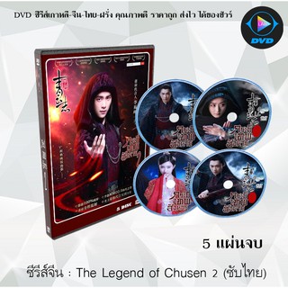 ซีรีส์จีน กระบี่เทพสังหาร ปี 2 (The Legend Of Chusen2) : 5 แผ่นจบ (ซับไทย)