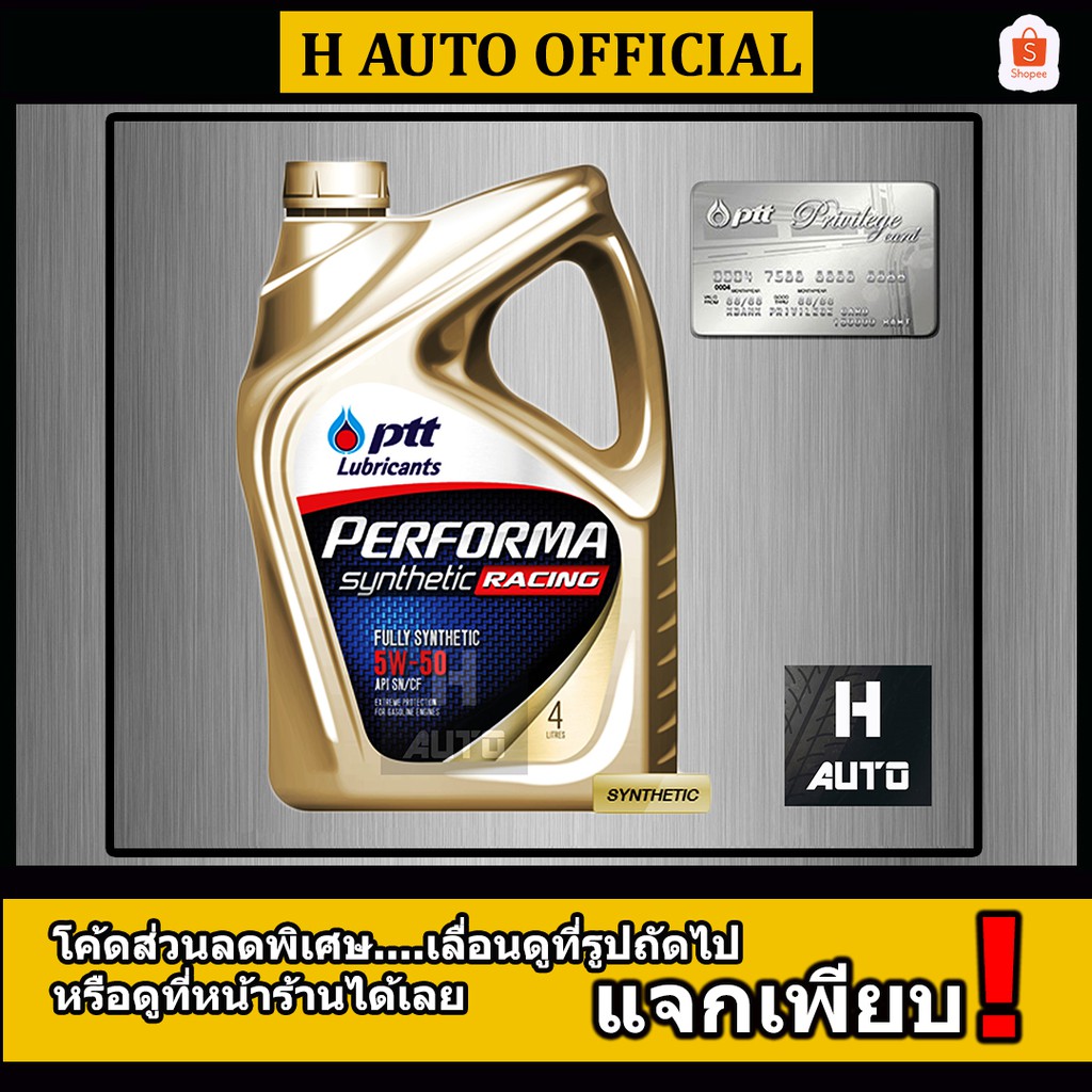 🔥ฟรี บัตรเติมน้ำมัน 500 บาท🔥 น้ำมันเครื่องยนต์เบนซินสังเคราะห์ PTT PERFORMA RACING SYNTHETIC 5W-50 ข