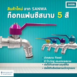 ก็อกน้ำสนามแฟนซี ทองเหลืองแท้ สวมข้อต่อเร็วได้ 1/2นิ้ว (4หุล) ขายยกกล่อง 10ชิ้น SANWA รุ่น CKT FC
