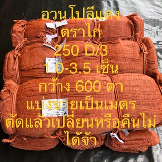 อวนโปลีแดง ตราไก่ อวนทำยอ ตาข่ายสีแดง 250D/3 ขนาด 1.0-3.5 เซ็น กว้าง 600 ตา แบ่งขายเป็นเมตร