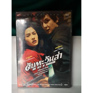 DVD เลือกภาษาได้ : One Nite in Mongkok ดับตะวันล่า