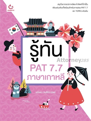 รู้ทัน PAT 7.7 ภาษาเกาหลี