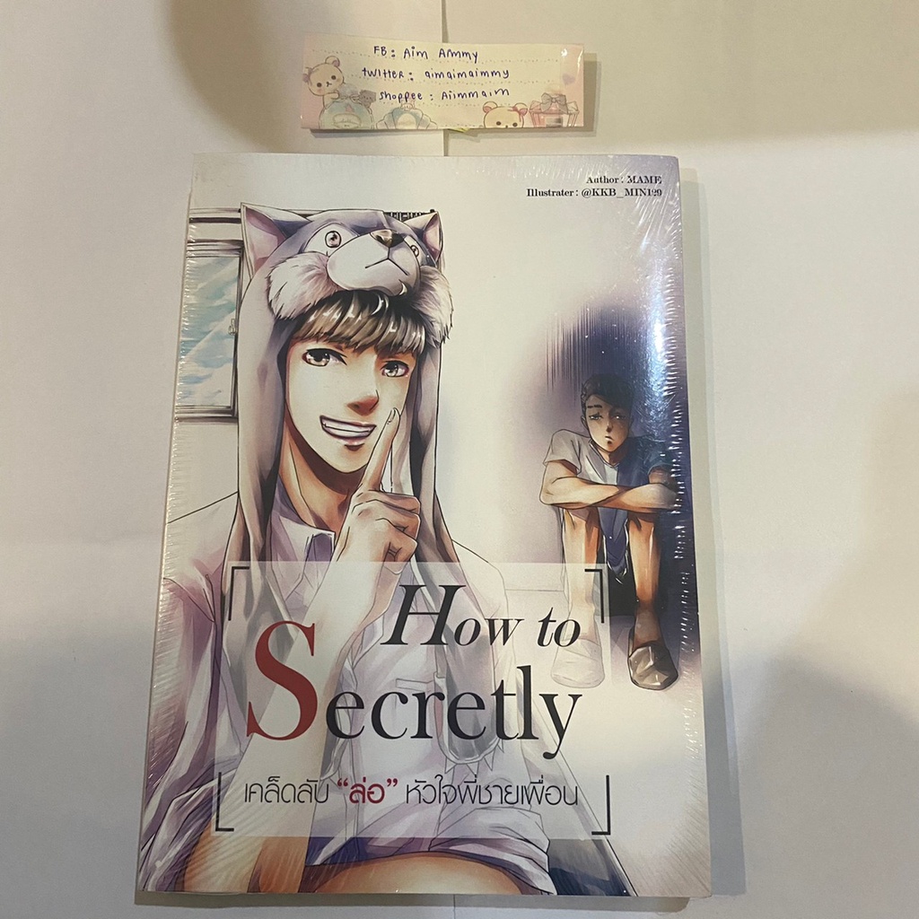 [พร้อมส่ง] นิยายวาย How to Secretly เคล็ดลับ "ล่อ" หัวใจพี่ชายเพื่อน มือ1ในซีล