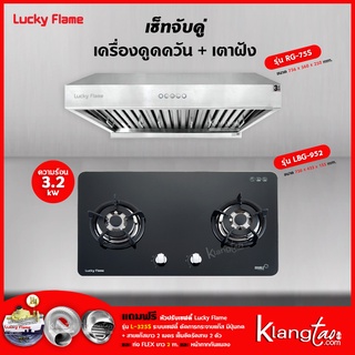 เครื่องดูดควัน รุ่น RG-75S พร้อมเตาฝัง รุ่น LBG-952 ฟรี หัวปรับเซฟตี้ รุ่น L-325S สายแก๊ส 2 เมตร ตัวรัดสาย 2 ตัว