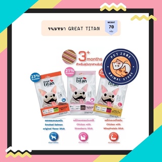 Great titan ขนมสุนัข ขนาด 70 กรัม ( 3 ซอง 99 )