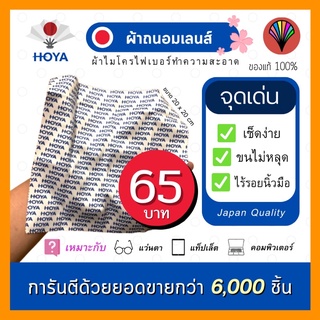 แหล่งขายและราคา🌟 ราคาส่ง 59 ฿ 🌟 ของแท้❗️💯% 🇯🇵 ผ้าเช็ดแว่นถนอมเลนส์ โลโก้ HOYA สีน้ำเงิน ขนาด 20 X 20อาจถูกใจคุณ