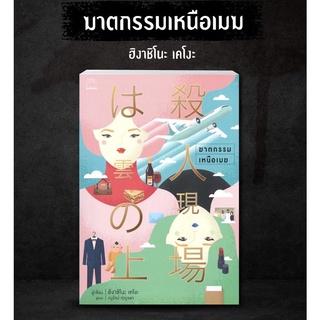 ฆาตกรรมเหนือเมฆ / Higashino Keigo (ฮิงาชิโนะ เคโงะ)