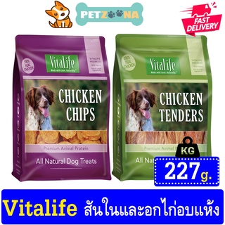 VitaLife อกไก่อบแห้งและสันในไก่อบแห้งสำหรับสุนัข เกรด Premium จากเนื้ออกไก่ 100% ขนาด 227g.