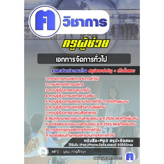 หนังสือเตรียมสอบ #เอกการจัดการทั่วไป