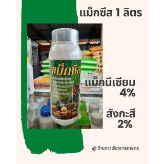 ปุ๋ยเคมี ธาตุอาหารรอง/ธาตุอาหารเสริม ชื่อการค้า แม็กซีสปริมาณธาตุอาหารรองแมกนีเซียม (MgO)  4% สังกะสี (Zn) 2 %