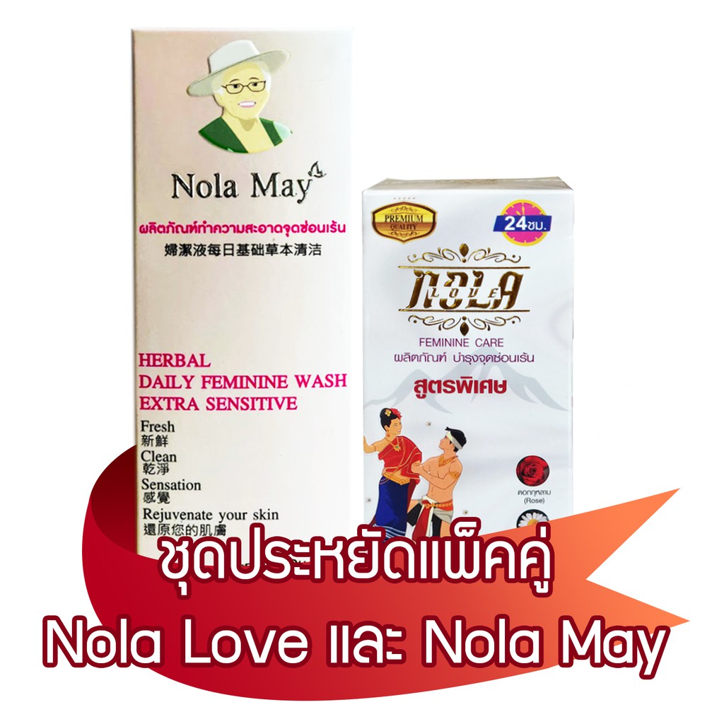 ผลิตภัณฑ์ล้างทำความสะอาดNola Mayและผลิตภัณฑ์บำรุงจุดซ่อนเร้นNola Loveสูตรพิเศษขาวฟิต ขาวเด้งอวบอิ่มแพ็คคู่ราคา449บาท