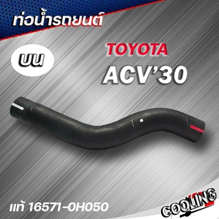 ท่อน้ำบน ACV30 Camer โตโยต้า ACV30 ของแท้ TOYOTA ( รหัส.16571-0H050 )