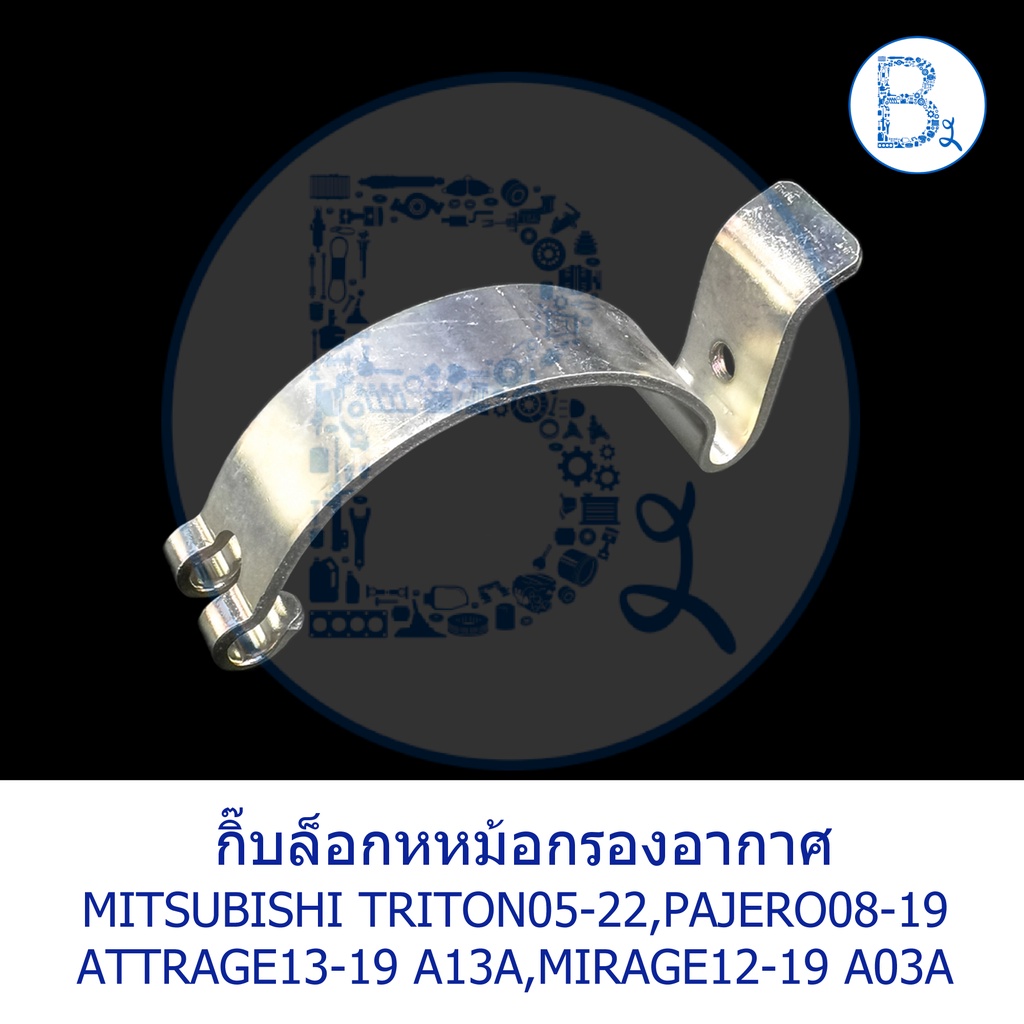 BX355*อะไหล่แท้* กิ๊บล็อกหม้อกรองอากาศ MITSUBISHI TRITON05-22,PAJERO08-19,ATTRAGE13-19 A13A,MIRAGE12