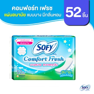 Sofy โซฟี แผ่นอนามัย คอมฟอร์ท เฟรช แบบบาง รีแลกซ์ อะโรมา จำนวน 52 ชิ้น