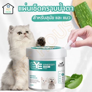 😺PET HOUSE แผ่นเช็ดคราบน้ำตาสุนัขและแมว แผ่นเช็ดตา ทิชชู่เปียกเช็ดคราบน้ำตา ผ้าเช็ดทำความสะอาดเปียก น้องหมา น้องแมว