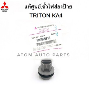 MITSUBISHI แท้ศูนย์.ขั้วไฟส่องป้าย TRITON KA4 (SOCKET LAMP) รหัส.MU805818