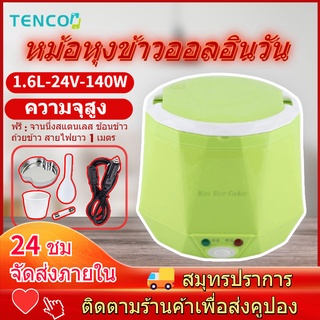 Tenco หม้อหุงข้าว 24V หม้อหุงข้าวเล็ก หม้อหุงข้าวรถบรรทุก หม้อหุงข้าวในรถ หม้อหุงข้าวขนาดเล็ก