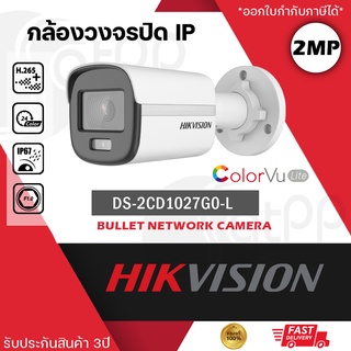 DS-2CD1027G0-L Hikvision กล้องIP 2MP, ColorVu(ภาพสี24ชั่วโมง), ทรงbullet, รองรับPOE, IP67, H.265+, ประกัน3ปี