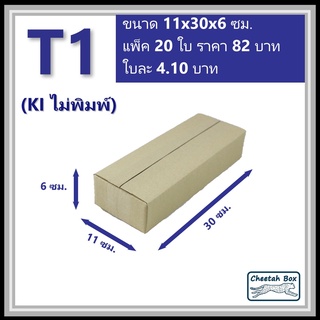 กล่องพัสดุ T1 ไม่พิมพ์ (Post Box) ลูกฟูก 3 ชั้น ขนาด 11W x 30L x 6H cm.