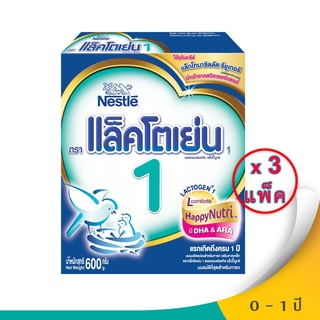  LACTOGEN แล็คโตเย่น 1  นมผงสำหรับทารกช่วงวัยที่ 1 แอลคอมฟอสตีส 600 กรัม (แพ็ค 3 กล่อง) เก็บเงินปลายทาง