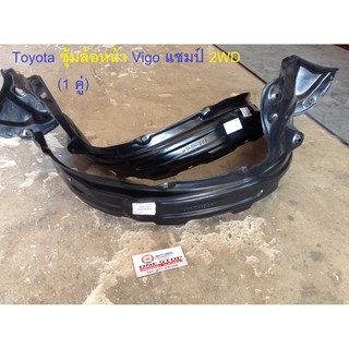 Toyota ซุ้มล้อหน้า สำหรับอะไหล่รถรุ่น Vigo Champ ได้ทั้งตัวเตี้ย และตัวสูง ตอนเดียว4ประตูใช้ได้   (1 คู่/2ชิ้น )