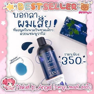 (แท้/ส่งไว) รับประกันของแท้💥วาริส Varlis แชมพูสมุนไพรวาริส ลดผมร่วง 2in1 แชมพูผสมครีมนวด จบในขวดเดียว