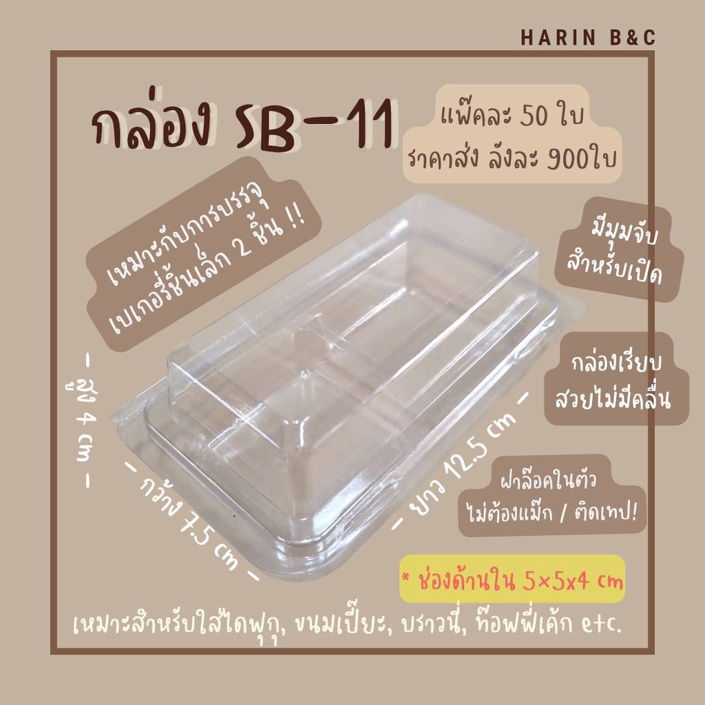 (สินค้ายกลัง) SB11 900ชิ้น กล่อง PET ฝาพับ 2หลุม 900ชิ้น กล่องเบเกอรี่ 2ช่อง SB11 กล่องใส่ขนม ไดพุกุ ขนมเปี๊ยะ