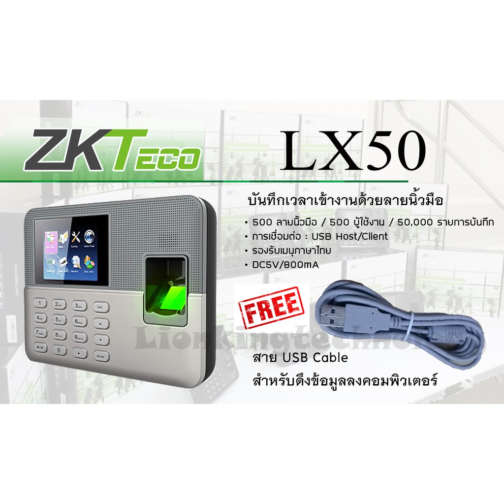 ZKTeco เครื่องสแกนลายนิ้วมือ รุ่น ZK-LX50 รองรับ 500 ลายนิ้วมือ ออกใบกำกับภาษีได้