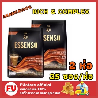 FUstore_ 2x(25ซอง) ESSENSO instant coffee กาแฟเอสเซนโซ่ rich&amp;complex กาแฟอาราบิก้า ไมโครกราวด์ กาแฟชงสำเร็จรูป