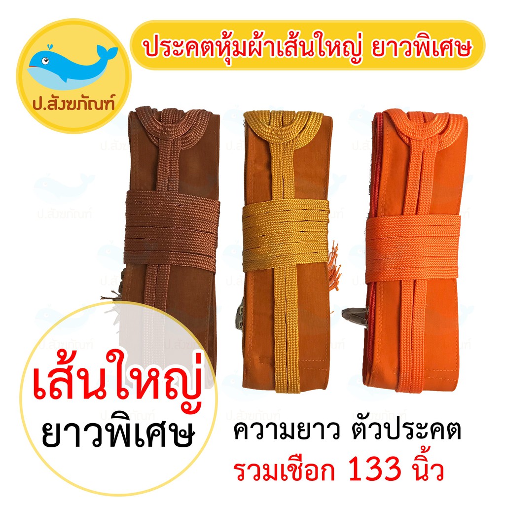 ประคตเอว ขนาดใหญ่และความยาวพิเศษ ประคตหุ้มผ้า / ประคต ปะคต ตะคด ตะคต เข็มขัดพระ { ป.สังฆภัณฑ์ }