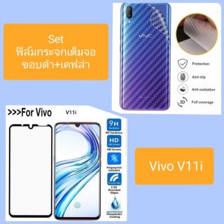 Set ฟิล์มกระจกนิรภัย เต็มจอ+เคฟล่าหลัง Vivo V11i