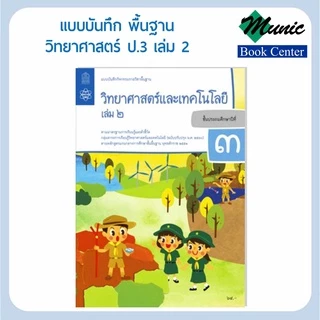 แบบฝึกหัดวิทยาศาสตร์ แบบบันทึกกิจกรรมพื้นฐานวิทยาศาสตร์และเทคโนโลยี ป.1-ป.6