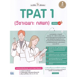 9786164873377 แนะวิธีคิดพิชิตสอบ TPAT 1 (วิชาเฉพาะ กสพท) มั่นใจเต็ม 100