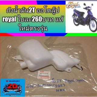 ถังน้ำมัน2T ออโตลู๊ป royal ใบละ260บาท แท้ใหม่ตรงรุ่น