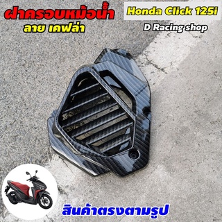 คลิก มอไซค์ click 125i ฝาครอบหม้อน้ำ อุปกรณ์แต่ง honda click125i สีเคฟลาร์ดำ