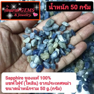 Sapphire ขนาดน้ำหนักรวม 50 g. ( 50 กรัม ) เป็นอัญมณีชนิด ไพลิน แซฟไฟร์ ของแท้จากประเทศพม่า 100%