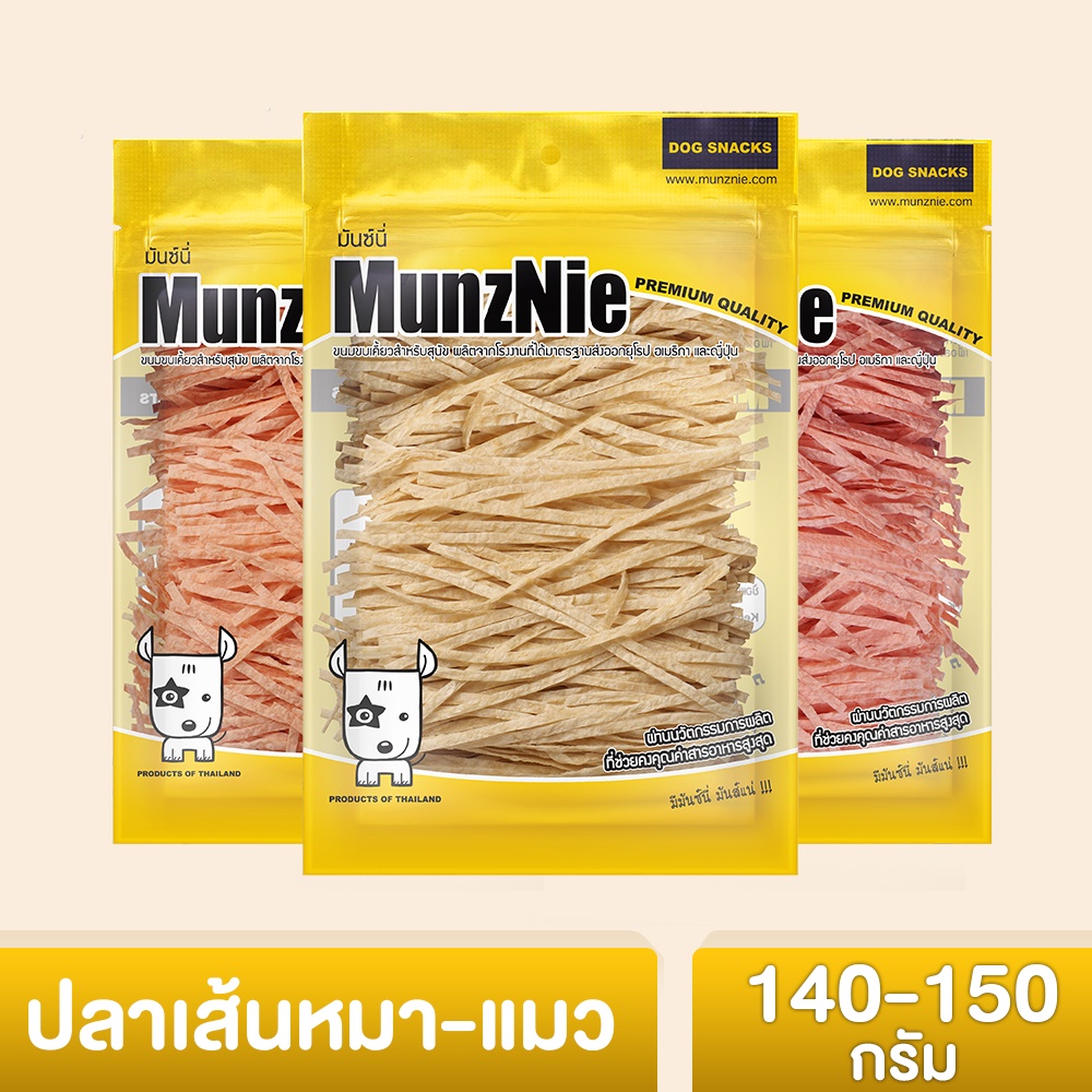 MUNZNIE ขนมขบเคี้ยวสำหรับสุนัข-แมว ปลาเส้นหมา ปลาเส้นแมว 3 รสชาติให้เลือกสรร บรรจุขนาด 140-150g (1ซอง)