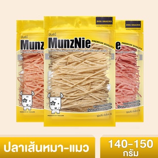 MUNZNIE ขนมขบเคี้ยวสำหรับสุนัข-แมว ปลาเส้นหมา ปลาเส้นแมว 3 รสชาติให้เลือกสรร บรรจุขนาด 140-150g (1ซอง)