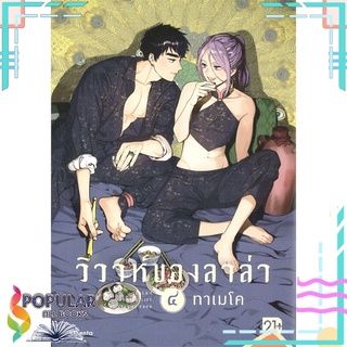 หนังสือ   วิวาห์ของลาล่า เล่ม 4 (Mg)#  PHOENIX Magenta