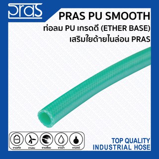 PRAS PU SMOOTH ท่อลม PU เกรดดี (ETHER BASE) เสริมใยด้ายไนล่อน PRAS