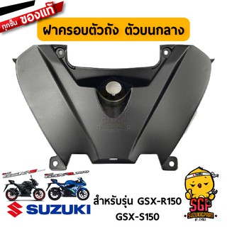 ฝาครอบตัวถัง ตัวบนกลาง COVER, FRAME UPPER CENTER แท้ Suzuki GSX-R150 / GSX-S150