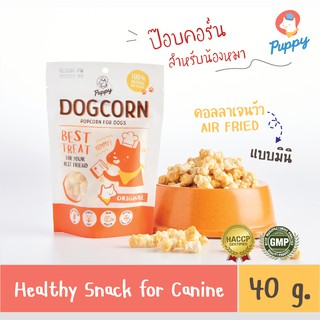 PUPPY® DOG CORN MINI ปั๊ปปี้ด็อกคอร์นมินิ ขนมสุนัข 1ซอง ขนาด 40 กรัม  เหมาะกับน้องหมาทุกสายพันธุ์ อร่อย เคี้ยวเพลิน