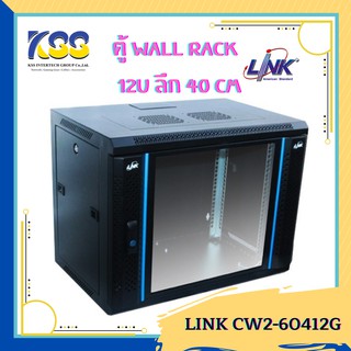 19" LINK WALL RACK 12U ลึก 40 CW1-60412G