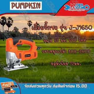 PUMPKIN เลื่อยจิ๊กซอ รุ่น J-J1650 ขนาด 65 มม. กำลังไฟฟ้า 600 วัตต์ ของแท้คุณภาพดี