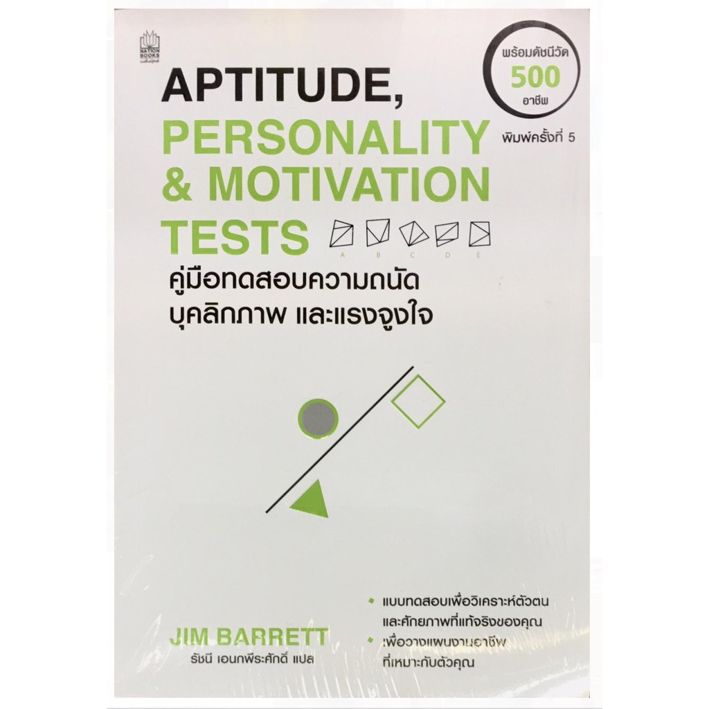 APTITUDE, PERSONALITY & MOTIVATION TESTS คู่มือทดสอบความถนัด บุคลิกภาพ และแรงจูงใจ (ฉบับปรังปรุง 201