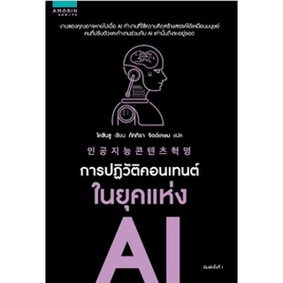 (แถมปก) การปฏิวัติคอนเทนต์ในยุคแห่ง AI /หนังสือใหม่