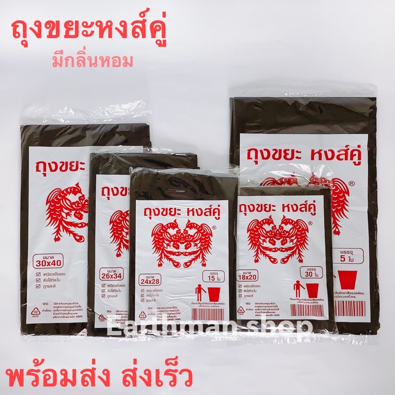Earthman_ถุงขยะหงส์คู่ เกรดA ใช้ใส่ สีดำ แบบบางมีกลิ่นหอม พร้อมส่ง ตราหงส์คู่ – โปรปัง